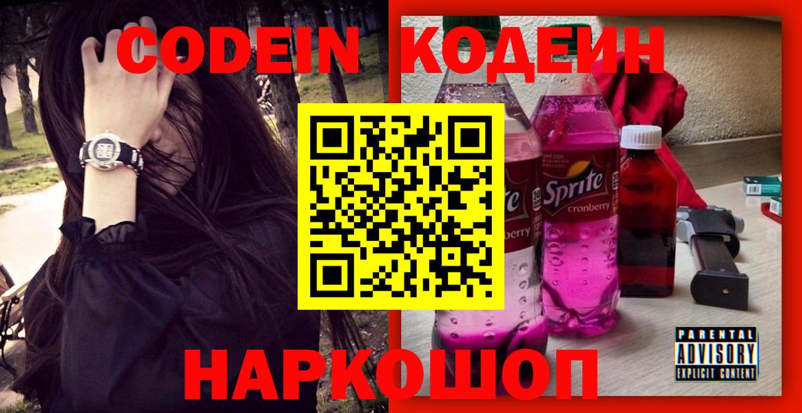 Кодеин напиток Lean (лин)  Кодеиновый сироп Lean Purple Drank  Вход с VPN  Кизляр 
